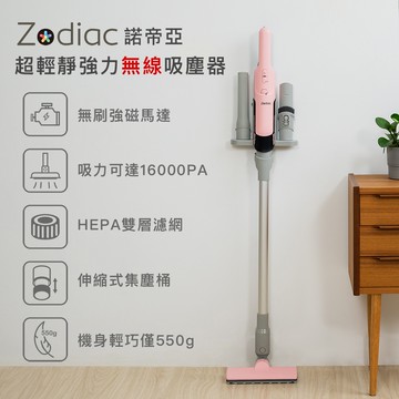 【Zodiac】諾帝亞超輕靜強力無線吸塵器ZTC-111 無刷強磁馬達 吸力強 超靜音 醫療級HEPA濾網