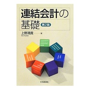 連結会計の基礎／上野清貴