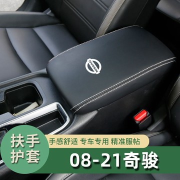08-21款日産nissan X-Trail扶手箱套 中央手扶箱套  X-Trail手扶箱保護套 防刮防磨扶手箱套