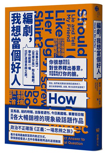 【讀書共和國】編劇，我想當個好人：《良善之地》、《荒唐分局》知名編劇，帶你經歷一場政治不一定正確的道德思辨之旅。