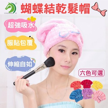 ❤蝴蝶結乾髮帽🐴台灣現貨供應🐴 超強吸水 適度的服貼包覆伸縮自如 浴帽式吸水頭巾 長短髮都適用