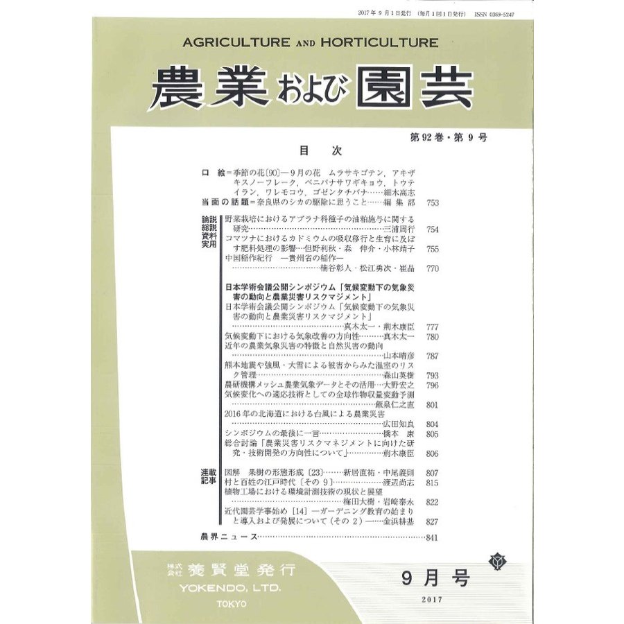 農業および園芸 2017年9月1日発売 第92巻 第9号