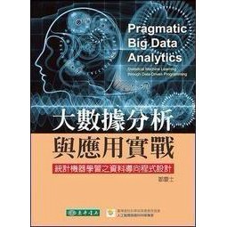 <建宏>大數據分析與應用實戰：統計機器學習之資料導向程式設計 / 鄒慶士/東華/9789574363407