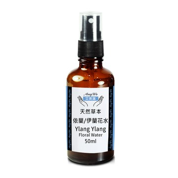 Amywo 依蘭/伊蘭 純露 花水 50ml 噴霧攜帶瓶