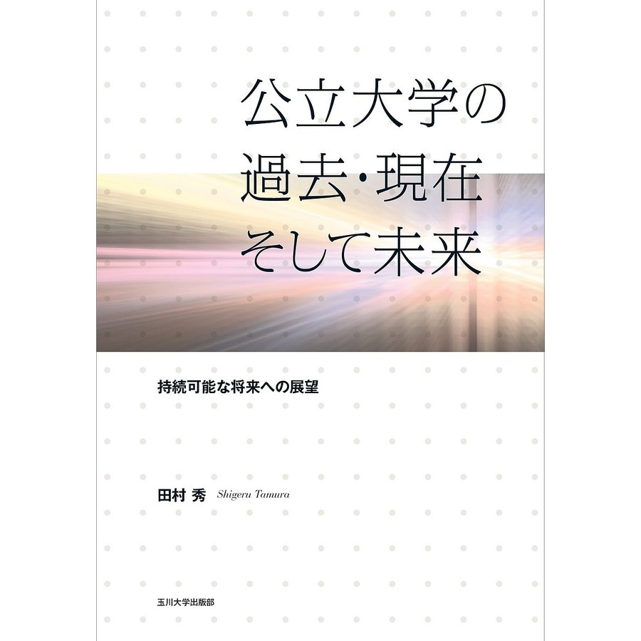 公立大学の過去・現在そして未来 持続可能な将来への展望