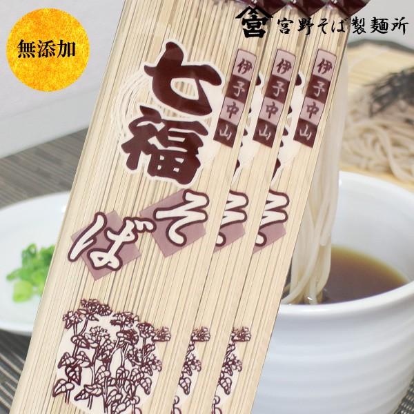 食品 グルメ 麺類 乾麺 そば 蕎麦 七福そば 250g×3袋セット 無添加 メール便 送料無料