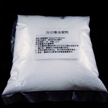 過碳酸鈉、洗衣槽清潔劑｜分裝品【東昇】