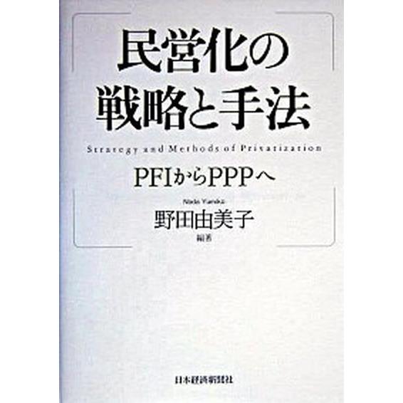 民営化の戦略と手法 ＰＦＩからＰＰＰへ   日本経済新聞出版社 野田由美子 (単行本) 中古