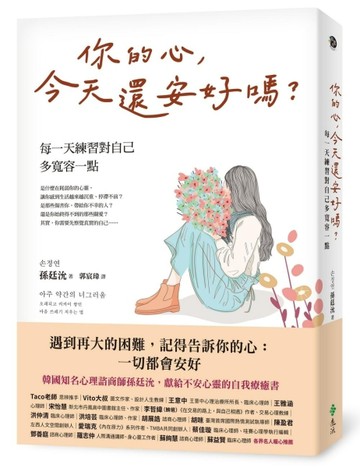 你的心，今天還安好嗎？：每一天練習對自己多寬容一點[二手書_良好]