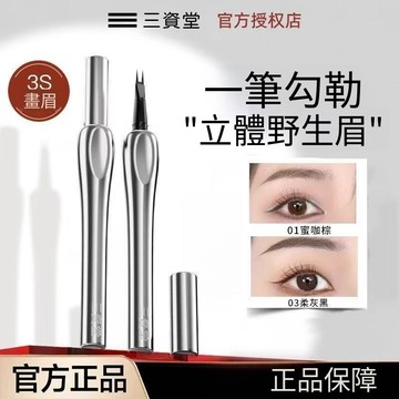 官方正品✨三資堂✨二叉眉筆 二叉眉筆 林允代言 防水持久不暈染眼線自然野生眉新手 三資堂眉筆 水眉筆