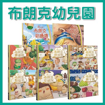 【手上拿書】布朗克幼兒園：幼兒園情緒+生活應對:布朗克交朋友/布朗克開開學/布朗克放放假/布朗克睡午覺 妙蒜 童書 上學