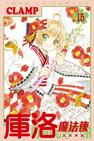 【電子書】庫洛魔法使 透明牌篇 (15)