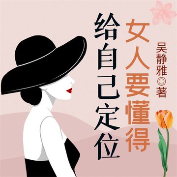 【有聲書】女人要懂得给自己定位