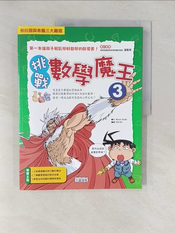 【書寶二手書T1／少年童書_Y6D】挑戰數學魔王3_Biwon Studio