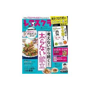 中古グルメ・料理雑誌 付録付)レタスクラブ 2021年6月号