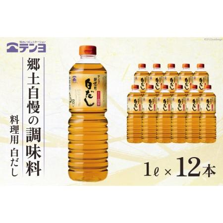 ふるさと納税 素材を生かす テンヨ 料理用 白だし たっぷりサイズ 1L×12本 調味料 出汁 だし   武田食品   山梨県 中央市 [21470509] 山梨県中央市