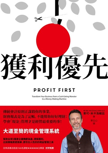【電子書】獲利優先：大道至簡的現金管理系統