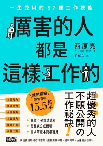 【電子書】厲害的人都是這樣工作的：一生受用的57種工作技能