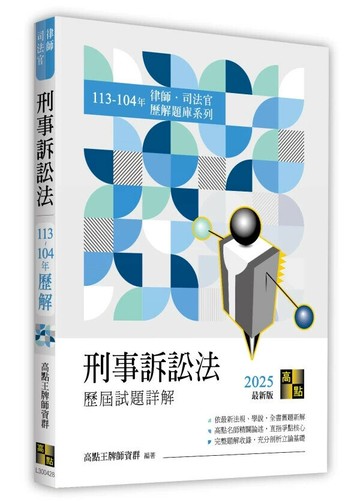 刑事訴訟法歷屆試題詳解（113～104年） (28版) 高點王牌師資群編著 2025 高點文化事業有限公司(原:波斯納)