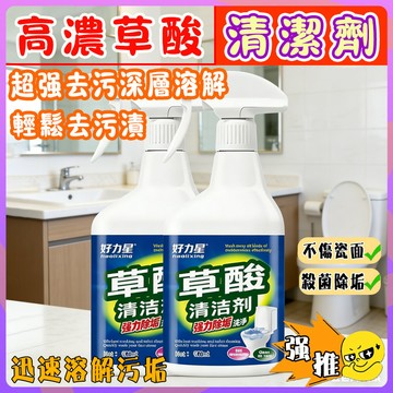 【隔日達】草酸清潔劑 萬用清潔劑 馬桶除污清潔劑 浴室除垢潔淨劑 油污溶解劑 家用清潔 磁磚清潔劑 浴廁清潔劑 尿垢清潔