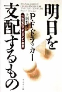  明日を支配するもの ２１世紀のマネジメント革命／ピーター・ドラッカー(著者),上田惇生(訳者)