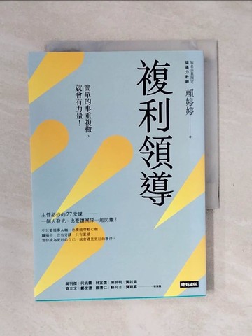 【書寶二手書T1／財經企管_XST】複利領導：簡單的事重複做，就會有力量_賴婷婷