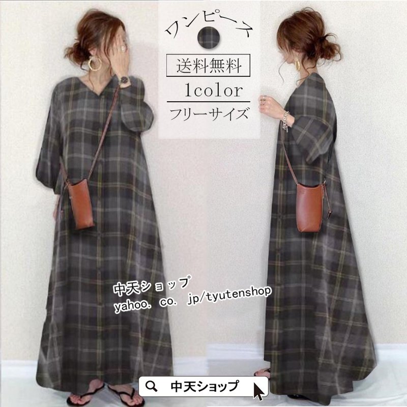 ワンピース レディース チェック柄ワンピース 長袖 ロングワンピース 春 着痩せ 無地 ｖネック ゆったり カジュアルワンピース 40代 50代 コーデ 気質 お出かけ 通販 Lineポイント最大0 5 Get Lineショッピング