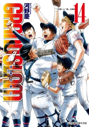 【電子書】GRAND SLAM滿貫全壘打 (14)