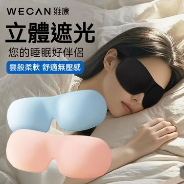 隔日達 無壓痕 3D眼罩睡眠眼罩 旅行眼罩 遮光眼罩 午休眼罩 舒眠眼罩 立體記憶棉眼罩 透氣 不暈妝不壓睫毛