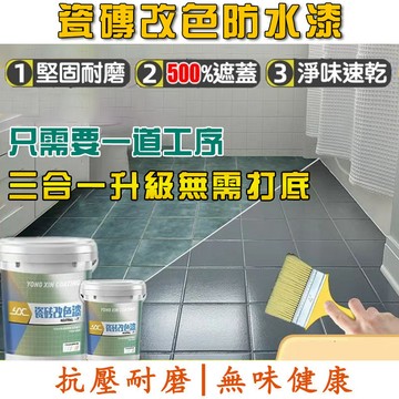 【免運 送工具】瓷磚改色漆 磁磚漆 浴室油漆 衛浴防水漆 三合一磁磚地板漆 浴室衛生間翻新磁磚 地板磚翻新漆 防水防滑