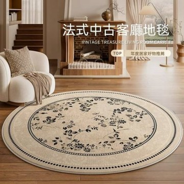 【匠俱】客廳法式中古風 圓形地毯 直徑180CM 高級感地墊 臥室床邊毯 衣帽間化妝間地墊