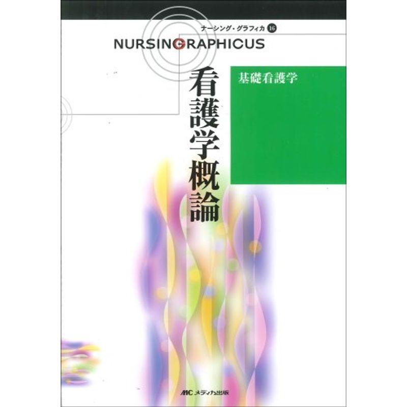 基礎看護学?看護学概論 (ナーシング・グラフィカ)