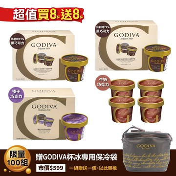 【GODIVA】超值冰品買8送8(72%黑巧克力*8/榛子巧克力冰品*4/牛奶巧克力冰品*4)加碼贈專用保冷袋*1