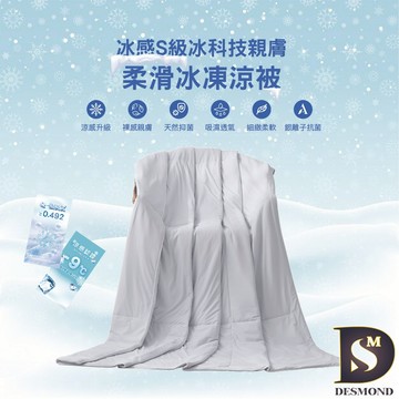 【岱思夢】冰感S級冰科技親膚柔滑冰凍被 格雷灰 涼感被 冰冰被 保證涼感 不涼退費 涼被