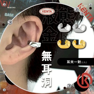 🌾健太選物🌾波浪液感耳骨夾 抗敏材質 幾何耳夾 寬耳夾 可佩戴洗澡 耳夾男生 耳夾女生 冷淡風 穿搭耳環