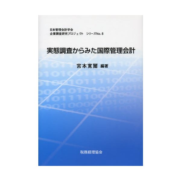 実態調査からみた国際管理会計