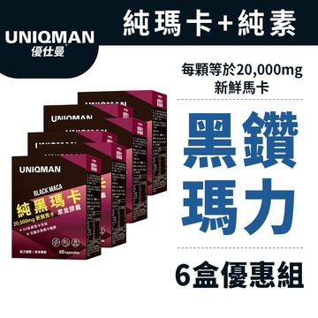 UNIQMAN 純黑瑪卡 素食膠囊 (60粒/盒)6盒組 瑪卡/馬卡/純素/素食可食/高濃縮/祕魯 官方旗艦店