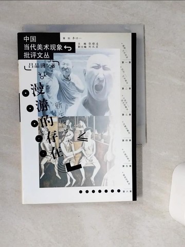【書寶二手書T4／藝術_VCK】新生代藝術：漫游的存在_簡體_呂品田