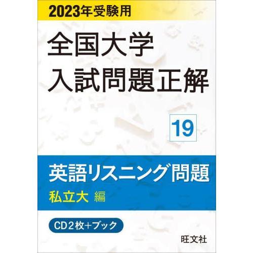 2020年受験用 全国大学入試問題正解 英語リスニング