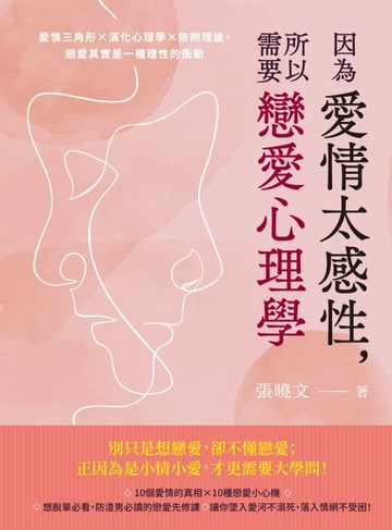 【電子書】因為愛情太感性，所以需要戀愛心理學：愛情三角形×演化心理學×依附理論，戀愛其實是一種理性的衝動
