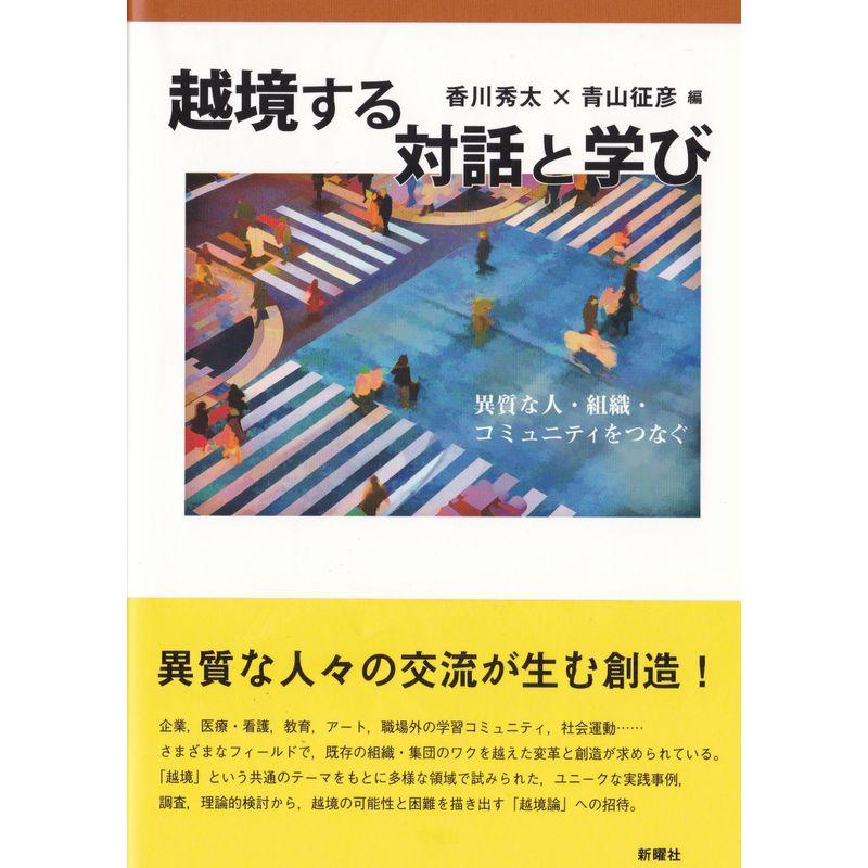 越境する対話と学び: 異質な人・組織・コミュニティをつなぐ