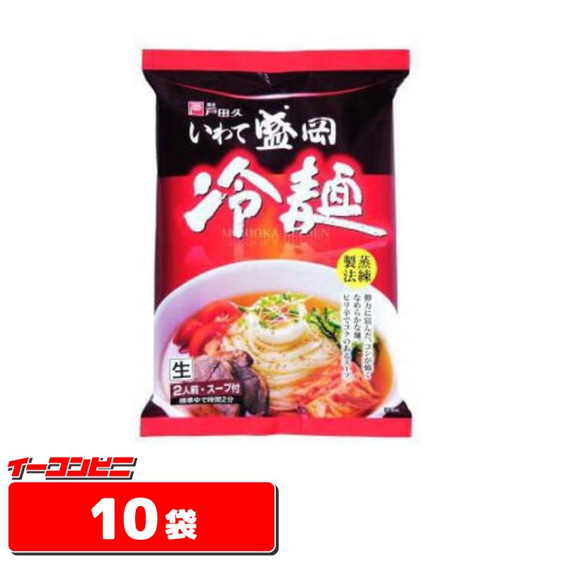 戸田久 いわて盛岡　冷麺　2人前入り　1ケース（10袋　324g） 『送料無料(沖縄県・離島除く)』