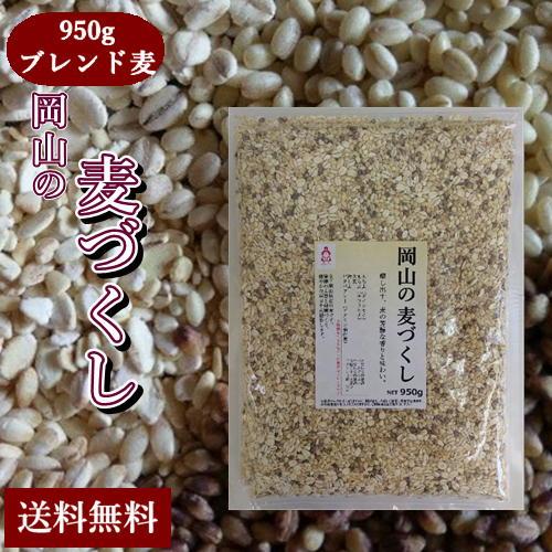 岡山の麦づくし 950g チャック付き 岡山県産