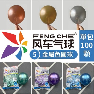 【隔日到貨🧾開發票】 風車牌【5吋】單包100入 金屬圓球 金屬氣球 金屬色 5吋圓球 氣球 生日氣球 布置