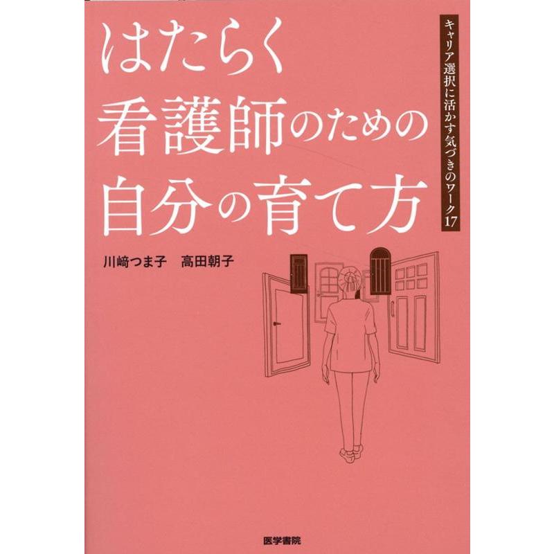 はたらく看護師のための自分の育て方 キャリア選択に活かす気づきのワーク17