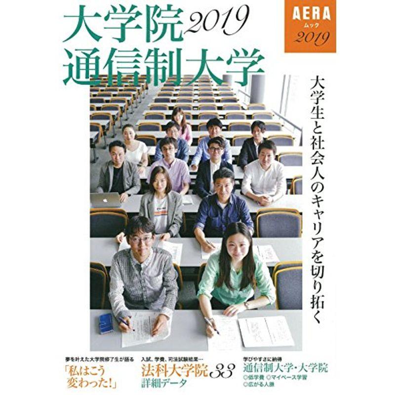 大学生と社会人のキャリアを切り拓く 大学院・通信制大学 2019 (AERAムック)