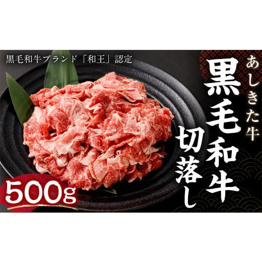 ふるさと納税 熊本県 水俣市 黒毛和牛 あしきた牛 切落し 500g 和牛 肉