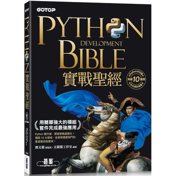 Python實戰聖經：用簡單強大的模組套件完成最強應用（附影音/範例程式）