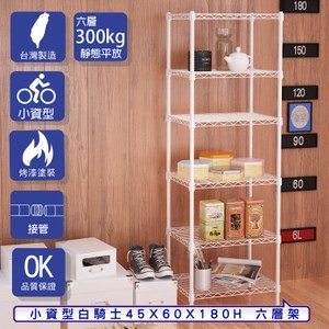 【客尊屋】小資型45X60X180Hcm 白騎士六層架