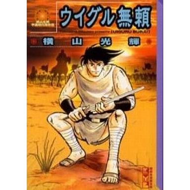 中古文庫コミック ウイグル無頼 横山光輝中国時代傑作選(文庫版)   横山光輝